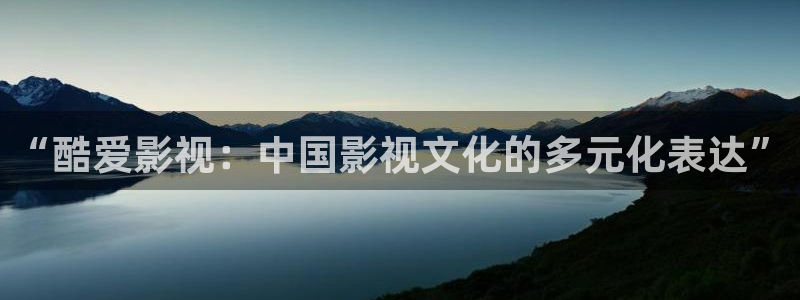 欧美影院：“酷爱影视：中国影视文化的多元化表达”