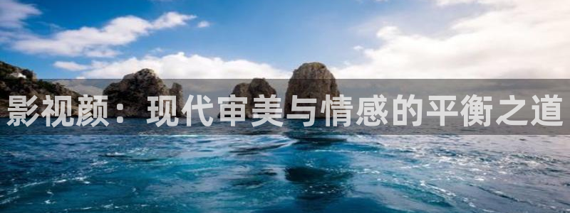 欧美影院子：影视颜：现代审美与情感的平衡之道