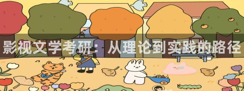 adc欧美影院：影视文学考研：从理论到实践的路径